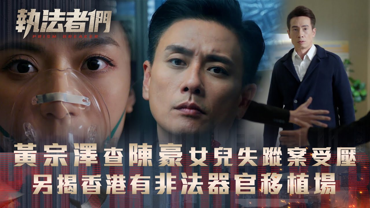 執法者們劇情｜黃宗澤查陳豪女兒失蹤案收權貴投訴 另揭香港有非法器官移植場｜第七集劇情｜TVB港劇精華 #TVB #執法者們 #黃宗澤 #馬國明 #陳豪