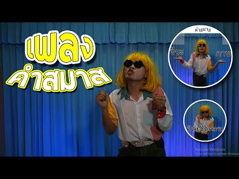 เพลงคำสมาส l เรียนไทยกับครูเท่ห์ [ทำนอนPPAP]