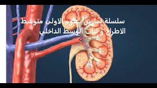 (علوم الاولى متوسط سلسلة التمارين درس الاطراح وثبات الوسط الداخلي عند الانسان( جزء 2