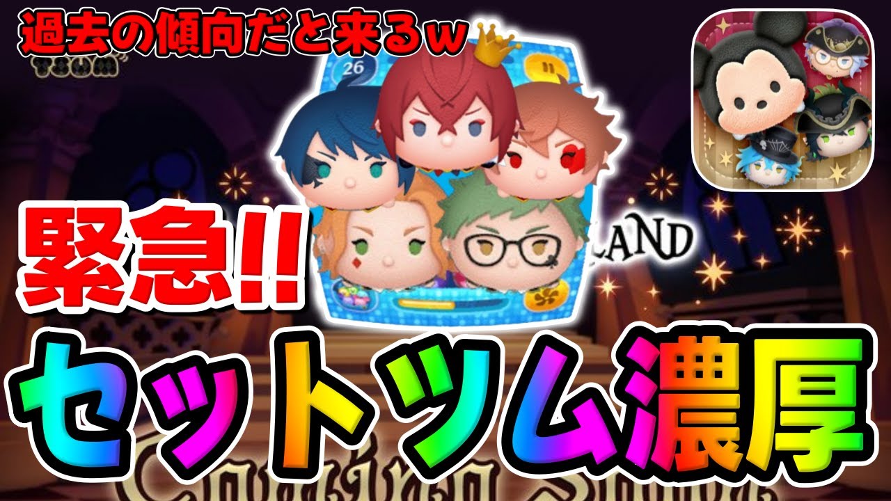 【ツムツム考察】緊急!!やばいｗセットツム濃厚ですｗｗツイステのセットツム来るぞ!!!ｗｗ
