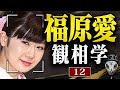 福原愛を観相学で観る【観12】