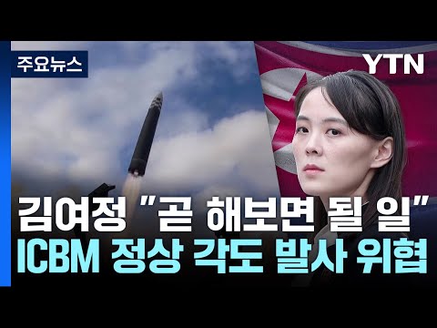 김여정 또 막말...ICBM 정상각도 발사도 위협 / YTN