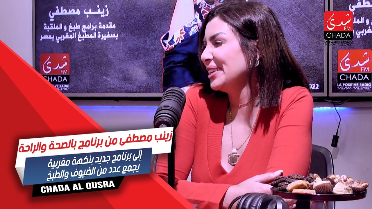 زينب مصطفى من برنامج بالصحة والراحة إلى برنامج جديد بنكهة مغربية يجمع عدد من الضيوف والطبخ
