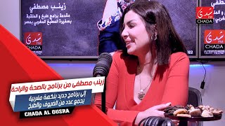 زينب مصطفى من برنامج بالصحة والراحة إلى برنامج جديد بنكهة مغربية يجمع عدد من الضيوف والطبخ