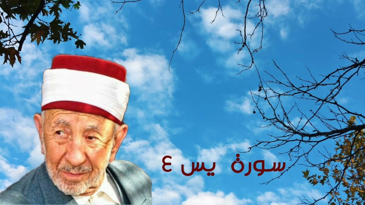 تفسير سورة يس للشيخ البوطي رحمه الله _ (قصة أصحاب القرية والرسل الثلاثة )من كنوز التدبر