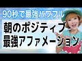 【超強力:聴き流すだけ】90秒の朝のポジティブア最強ファメーション!