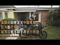 美国佬因便宜买中国电摩 以为是烂车 试驾后爱不释手并进行改造 美国佬因便宜买中国电摩 以为是烂车 试驾后爱不释手并进行改造
