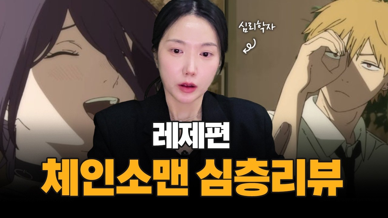 당신은 심리적 고아입니까?  체인소맨 레제편 심층리뷰