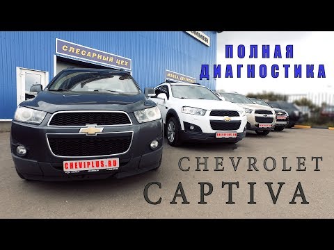 Chevrolet Captiva - диагностика автомобиля перед покупкой