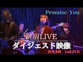 LiVEダイジェスト映像【Promise You】歌手:沢井未咲