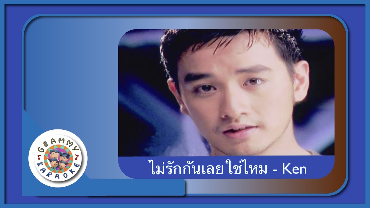 คาราโอเกะ ไม่รักกันเลยใช่ไหม - Ken (เคน เฮอริเคน)