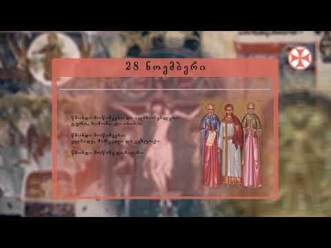 საეკლესიო კალენდარი (28 ნოემბერი, 2019 წ.)