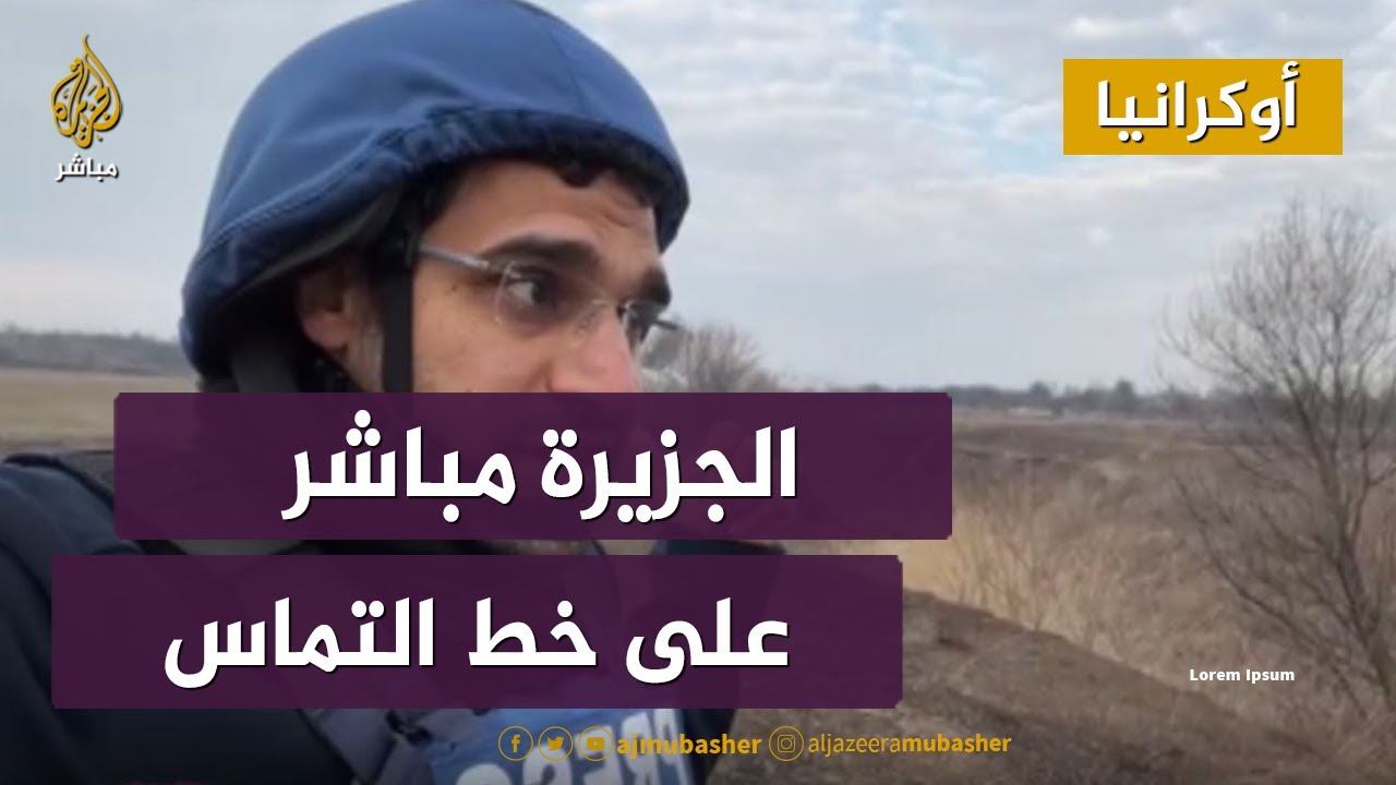 أوكرانيا.. الجزيرة مباشر على خط التماس