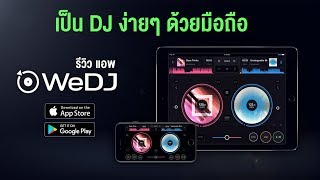 รีวิวแอพ WeDJ โดยไม่ใช้ DDJ200 Thai