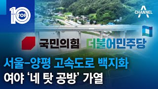 서울-양평 고속도로 백지화…여야 ‘네 탓 공방’ 가열 …