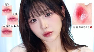 요즘 저의 최애 틴트..💖 컬러, 광택, 지속력까지 다 갖춘 틴트 30종😳