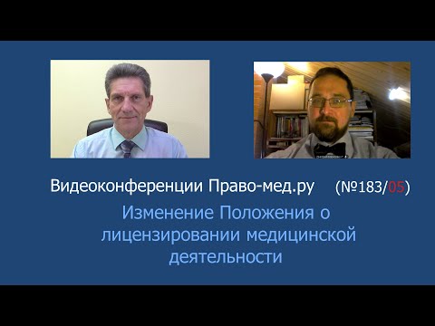 Изменение Положения о лицензировании медицинской деятельности