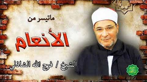 الشيخ / فرج الله الشاذلي ماتيسر من سورة الأنعام