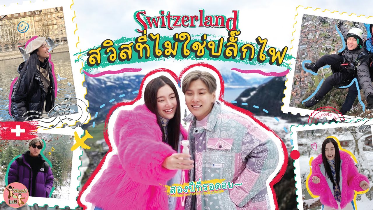 สวิสที่ไม่ใช่ปลั๊กไฟ Part 1 พาเที่ยว Switzerland | พลอยกับเบล EP.12 [ENG SUB]