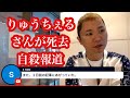 りゅうちぇるさんが昨夜死去。死因は自殺と報道