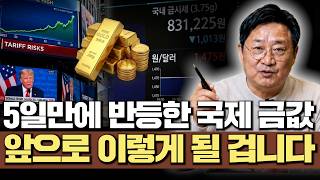 5일만에 반등한 국제 금값 앞으로 이렇게 될 겁니다. (박재훈)