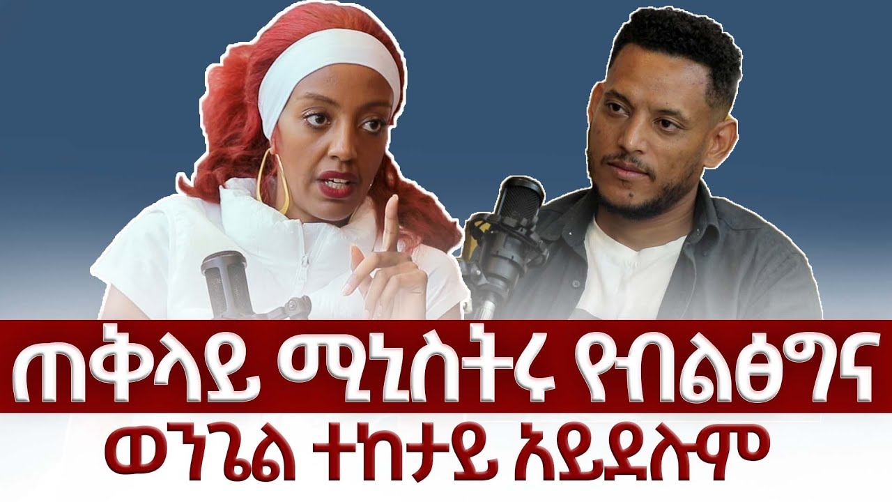 ጠቅላይ ሚንስትር የብልፅግና ወንጌል አማኝ አይደሉም (ቤቲ ኤል ቲቪ)
