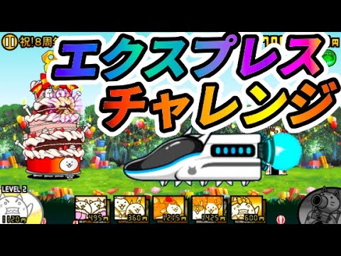 タスクキル不可能！8周年記念ステージでネコエクスプレスに全てを託した男【にゃんこ大戦争】