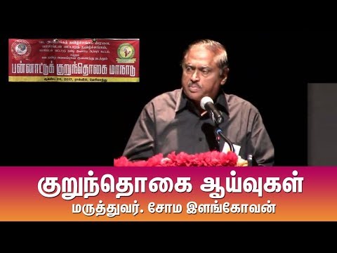 குறுந்தொகை ஆய்வுகள் மருத்துவர். சோம இளங்கோவன்