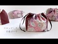 マチが別布 切り替えデザインの巾着ポーチ|裏地付き|ハンドメイド|無料型紙