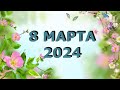 8 МАРТА 2024 | Hanna Z adult Day Care Center
