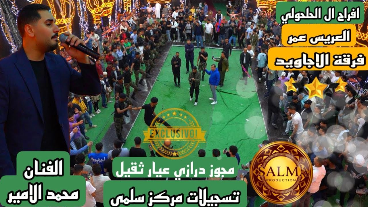 #دبكة درازي ثقل ثقل #الفنان محمد الامير#اكسبلور #مركز سلمى للتصوير 0796522550