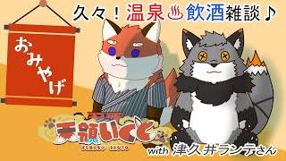 【温泉雑談】津久井ランテさんを招いて温泉で呑みます♪