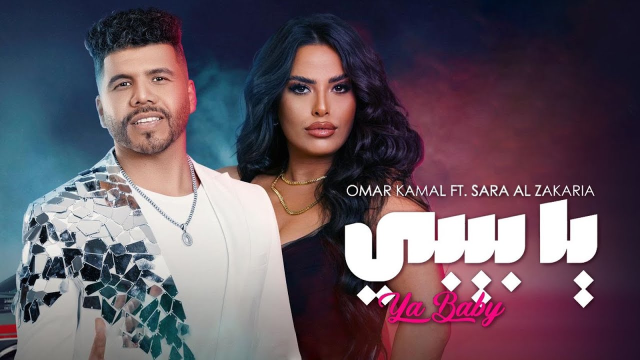 Sara Al Zakaria & Omar Kamal -YA BABY (Official Music Video) | سارة الزكريا وعمر كمال - يا بيبي