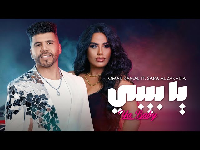 Sara Al Zakaria & Omar Kamal -YA BABY (Official Music Video) | سارة الزكريا وعمر كمال - يا بيبي class=