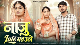 नाजु Late मत उठो || Naju Late Mat Utho || Ravi Kurki,Isha Bhati | New Marwadi Rajasthani Song 2026