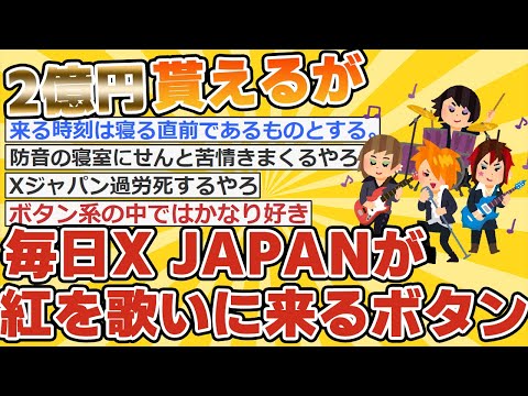 【2ch面白いスレ】2億円貰えるけど毎日X JAPANが「紅」歌いに来るボタン
