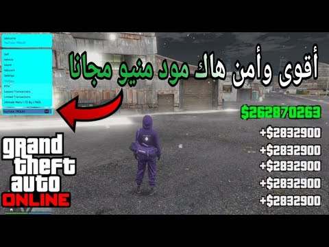 اقوى وأضمن هاك مود منيو مجانا في قراند 5 اونلاين تقدر تاخذ منه 20 مليار وترفع لفلك 5 