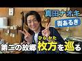 真田ナオキ『街あるき編』第二の故郷・大阪の枚方を巡る旅【Vol.1】