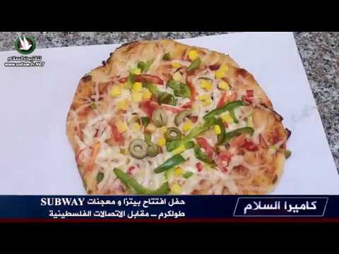 حفل افتتاح بيتزا و معجنات  طولكرم  مقابل الاتصالات الفلسطينية