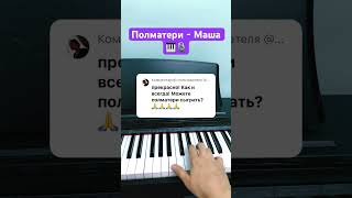 Полматери - Маша •Short Piano Karaoke• #Mnshorts #Pianokaraoke