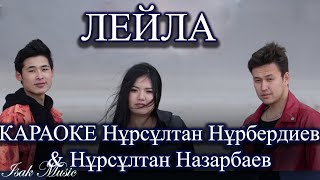 Нұрсултан Нұрбердиев & Нұрсултан Назирбаев / Лейла | КАРАОКЕ | Lyrics | минус | 2021 Жана ән