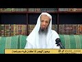 يجوز الهجر إذا كان فيه مصلحة فضيلة الشيخ خالد إسماعيل 
