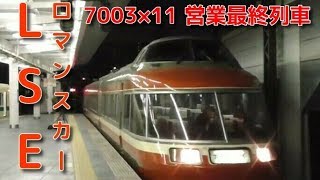 2018/3/14 小田急7003×11(LSE)営業最終列車「ホームウェイ87号」藤沢行き 相模大野駅入線