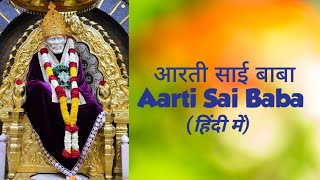 आरती साई बाबा || Aarti Sai Baba || Hindi (with Lyrics)