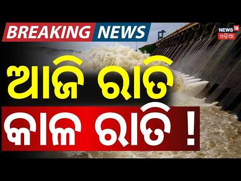 Hirakud Dam Opens 22 Gates LIVE ! ଖୋଲିଲା ହୀରାକୁଦର ୨୨ଟି ଗେଟ୍‌ | Flood Threat Looming Over Mahanadi