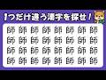 意外と難しい「師」ともう１つの漢字。見抜けますか？　集中力を高める漢字間違い探し　IQ爆上げ