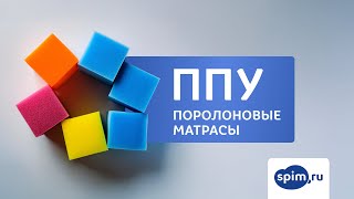 видео Поролон или пенополиуретан – что лучше ?