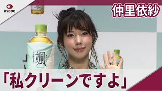 仲里依紗 「私クリーンですよ、自分で言うのもあれですけど」　『アサヒ 颯』新CM発表会