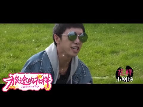 《旅途的花样》第9期未播花絮：张歆艺华晨宇上演年度大戏“生死别离” 关关“吻醒”二姐扭转剧情【东方卫视官方高清】