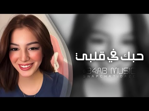 اغاني تيك توك 2025 حبك في قلبي يا يا يا مطلوبه اكثر شيء